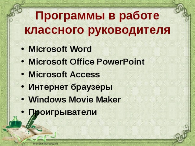 Программы в работе классного руководителя Microsoft Word Microsoft Office PowerPoint Microsoft Access Интернет браузеры Windows Movie Maker Проигрыватели      