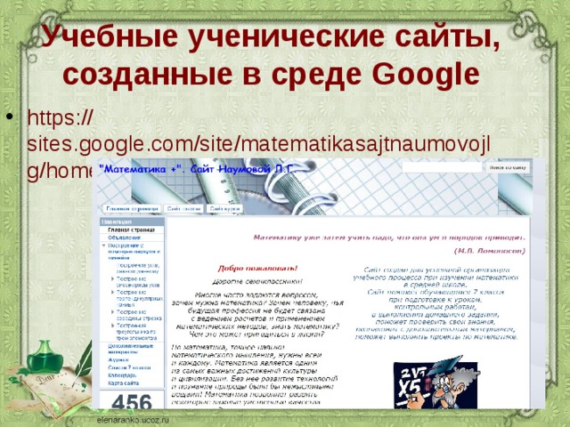 Учебные ученические сайты, созданные в среде Google https:// sites.google.com/site/matematikasajtnaumovojlg/home  