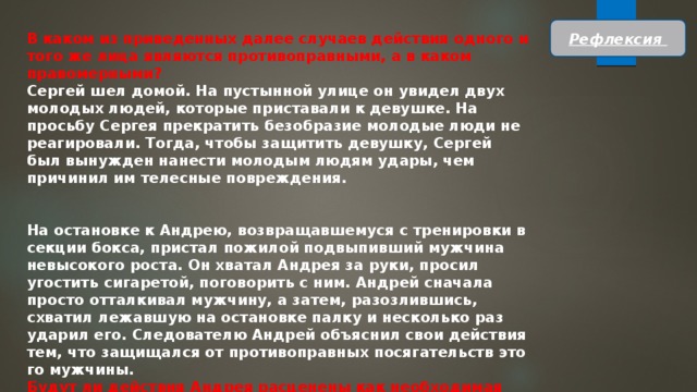 Привести случай. В каких случаях поведение лица считается противоправным. Что такое действие одного и того же лица.