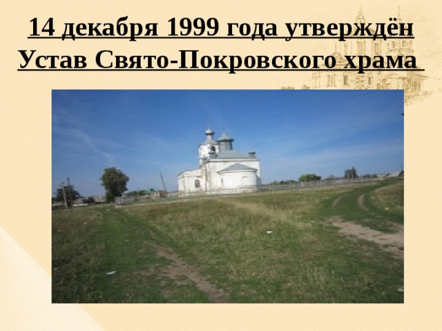 14 декабря 1999 года утверждён Устав Свято-Покровского храма 