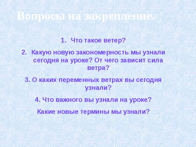 От чего зависит сила ветра. От чего от чего зависит сила ветра. Переменные ветры. От чего зависит сила и скорость ветра.