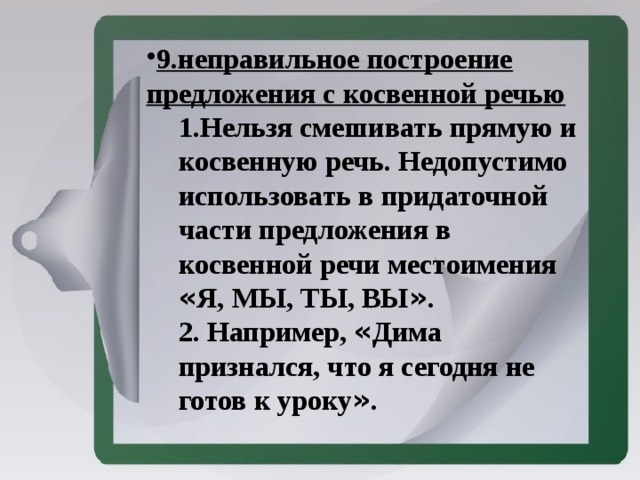 Нарушение в построении предложения с косвенной речью. Неправильное построение предложения с косвенной речью. Неправильное построение предложения с косвенной речью ЕГЭ. Косвенная речь в ЕГЭ. Ошибка в предложении с косвенной речью.