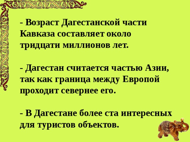 Дагестан интересные факты. Интересные факты о Дагестане. Удивительные факты о Дагестане. Занимательные факты о Дагестане. Интересные факты о Дагестане для 1 класса.