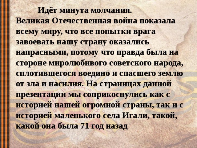 Презентация минута молчания с метрономом