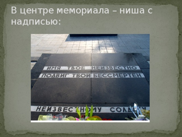 В центре мемориала – ниша с надписью: 