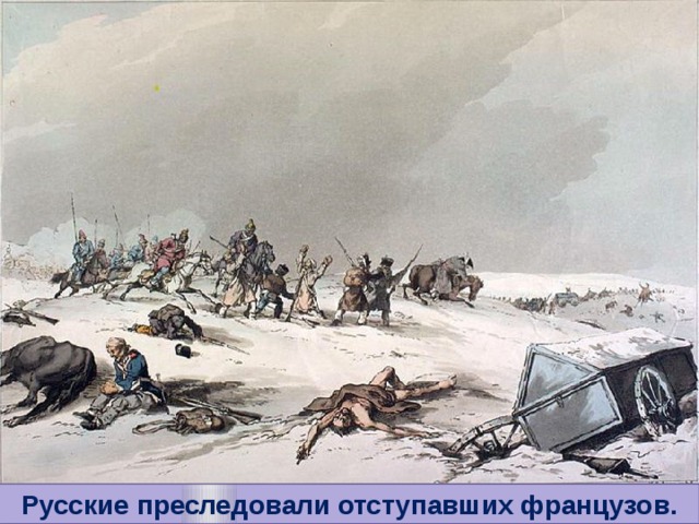Русские преследовали отступавших французов.