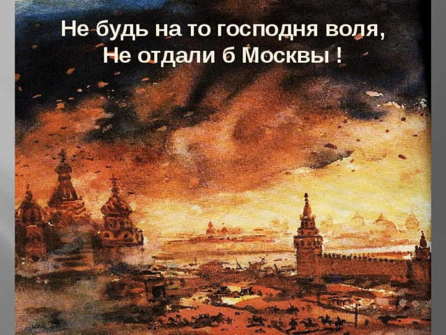 Не будь на то господня воля,  Не отдали б Москвы !