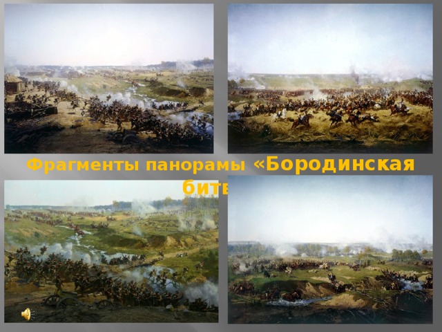Фрагменты панорамы «Бородинская битва»