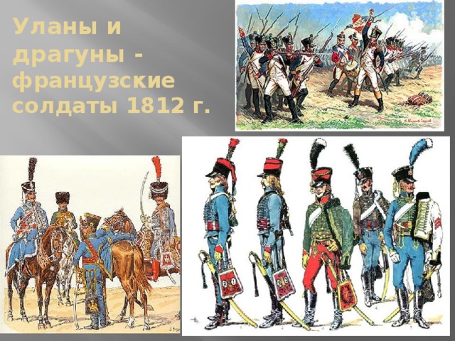 Уланы и  драгуны -  французские  солдаты 1812 г.