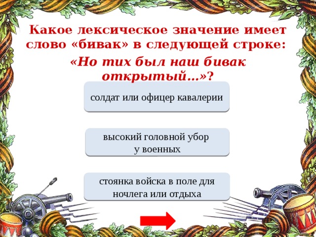 Но тих был наш. Лексическое значение слова Бивак. Бивак лексическое значение. Но тих был наш Бивак открытый. Что значит слово Бивак.