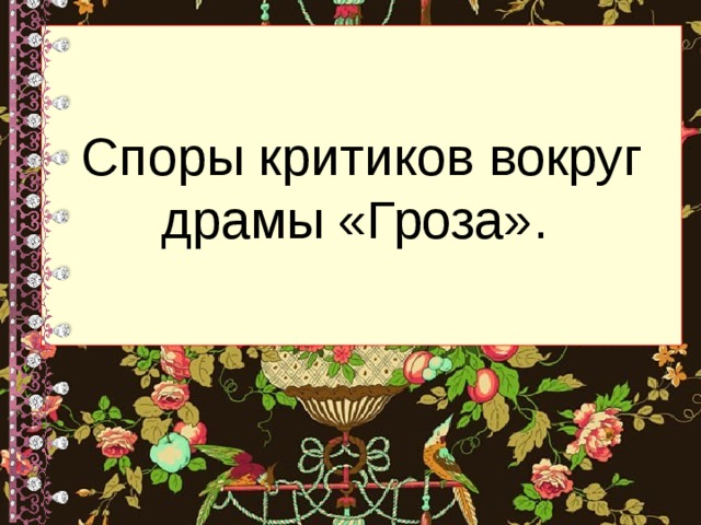 Споры критиков вокруг драмы «Гроза».