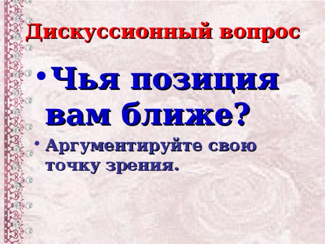 Дискуссионный вопрос Чья позиция вам ближе? Аргументируйте свою точку зрения.