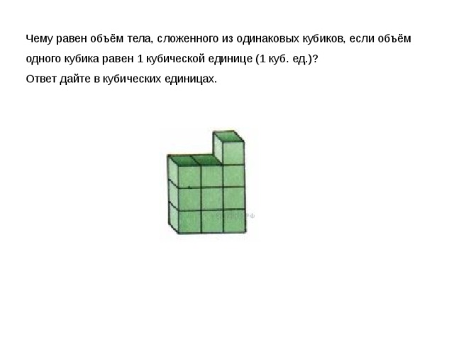 Кошка сбросила с конструкции один кубик. Чему равен объем тела сложенного из одинаковых. Чему равен объем тела сложенного из одинаковых кубиков. Чему равна 1 кубическая единица. Объем одного кубика равен.