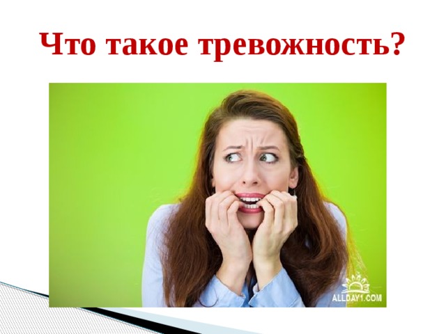 Что такое тревожность? 