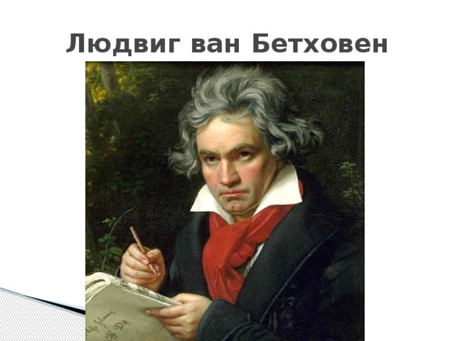 Людвиг ван Бетховен 