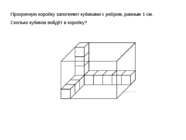 Прозрачную коробку заполняют кубиками с ребром, равным 1 см. Сколько кубиков войдёт в коробку?   