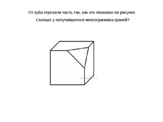 От куба отрезали часть так, как это показано на рисунке. Сколько у получившегося многогранника граней? 