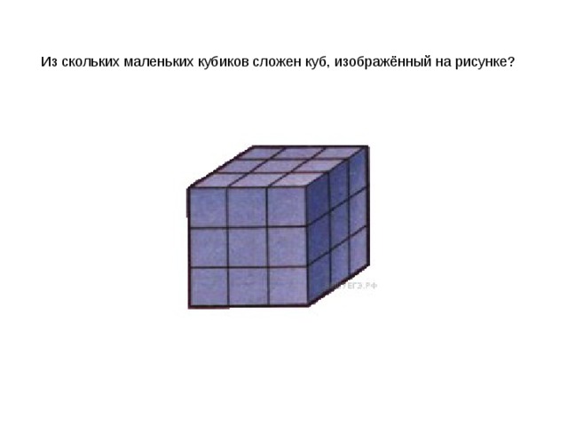Из скольких маленьких кубиков сложен куб, изображённый на рисунке? 