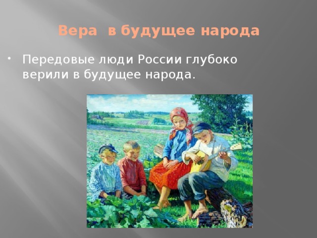  Вера в будущее народа Передовые люди России глубоко верили в будущее народа. 