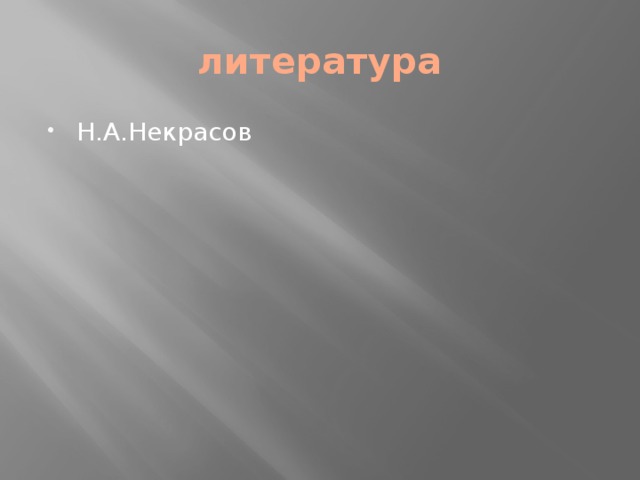 литература Н.А.Некрасов 