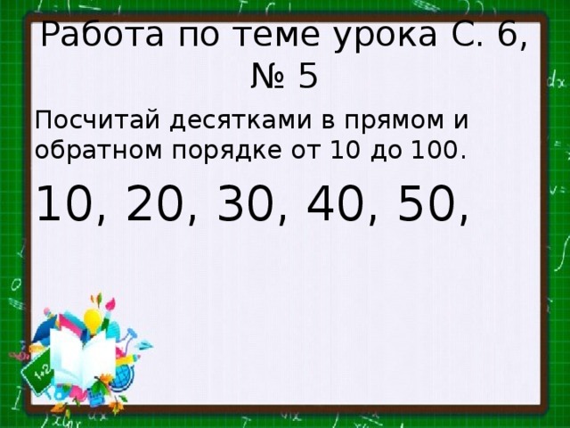 Упростить числа 10. Посчитай десятками от 10 до 100. Обратный счет десятками до 100. Числа 10 20 30 100. Счет десятками числовая прямая.