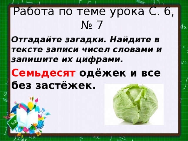 Сто одежек и все без застежек. Загадка 100 одежек и все без застежек. Семьдесят одежек и все без застежек. 70 Одежек и все без застежек. Без счету одежек и все без застежек.