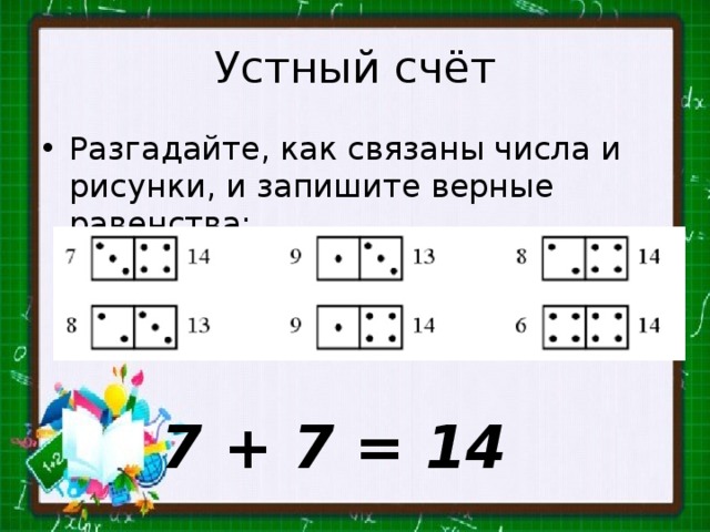 Запиши верные равенства. Догадайся как связаны числа с рисунками. Запиши верные равенства по рисунку 2 класс. Используй рисунки запиши нужные числа. Как записывают равенства используя числа.