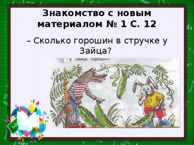 В одном стручке 6 горошин сколько горошин в 3 таких стручках составь схему