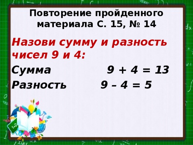 Назовите сумму. Назови сумму и разность чисел. Назови сумму и разность чисел 9. Повторение сумма разности чисел. Назови сумму и разность чисел 9 и 4 8.