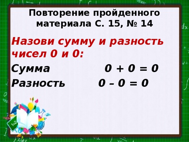 Назови сумму. Что такое сумма чисел и разность чисел. Сумма разности чисел. Назови сумму и разность чисел. Разность суммы чисел и разности чисел.