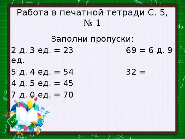 Д ед. Заполни пропуски 2 д 3 ед. Заполни пропуски 5 5/ /2. Заполни пропуски 2/5. 3 С 6 Д 5 ед.