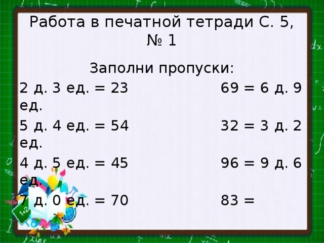 2 д 5 2 1 б. Заполни пропуски 2 д 3 ед. 3 С 6 Д 5 ед. 5 Д 4 ед. Заполни пропуски 2 д.3ед=23.