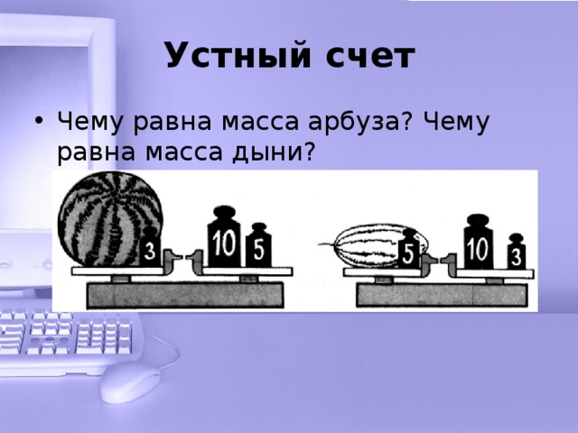 Рассмотри рисунок и ответь на вопрос чему равна масса арбуза