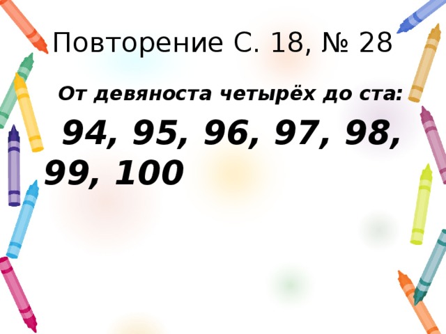 Повторение С. 18, № 28 От девяноста четырёх до ста: 94, 95, 96, 97, 98, 99, 100