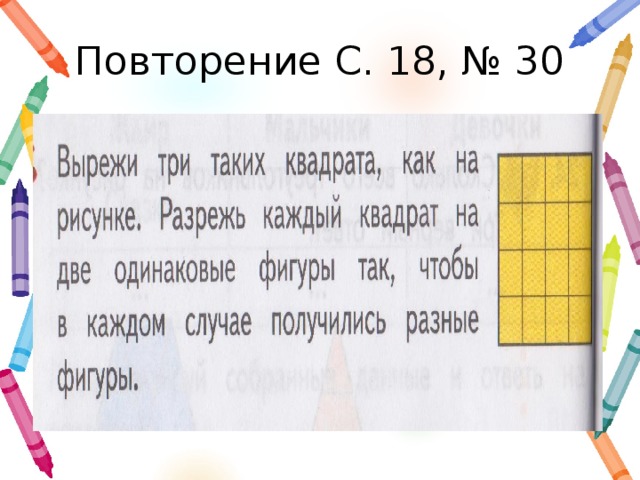 Повторение С. 18, № 30