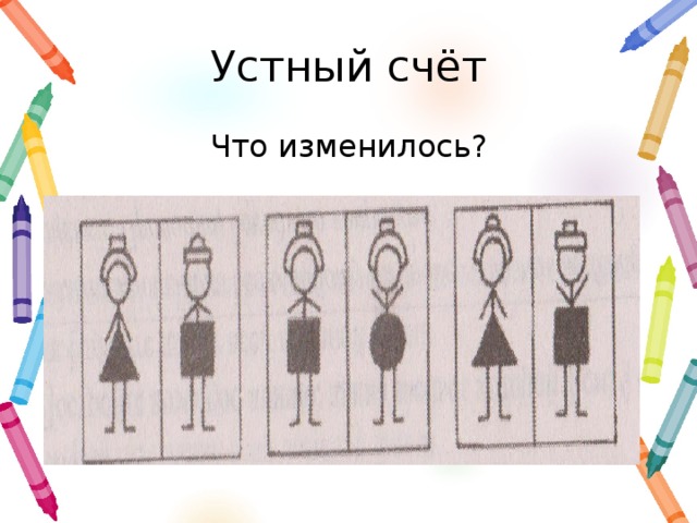 Устный счёт Что изменилось?