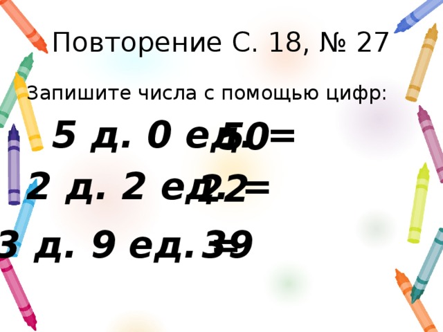 Запишите числа 10 12 18. Двузначные числа и их запись. 5 Д 0 ед это. Запиши и прочитай числа 1д 5 ед. Запиши и прочитай число которое содержит.