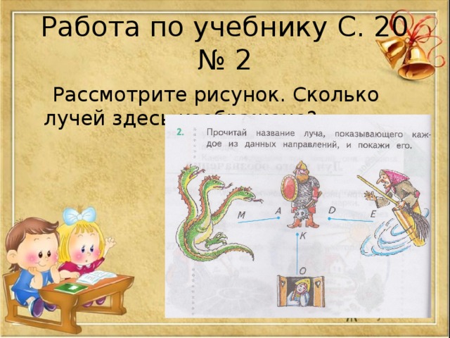 2 рассмотрите иллюстрацию. Сколько нарисовано лучей. Тема Луч 2 класс математика. План действий.1.рассмотри рисунок. Тема Луч во 2 презентация.