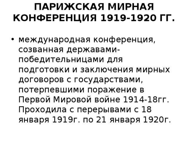 Мирные договоры парижской конференции. Парижская Мирная конференция 1919 1920 гг. Парижская Мирная конференция 1919. Парижская Мирная конференция 1919 кратко. Итоги Парижской мирной конференции 1919-1920.