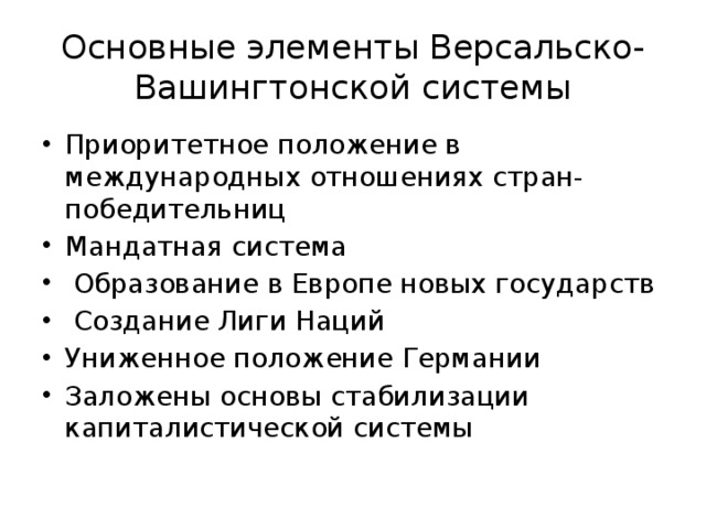 Версальско вашингтонская система международных отношений