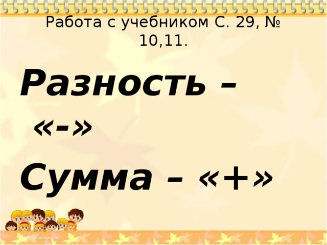 Сумма разница. Сумма разность. Сумма и разность чисел 1 класс. Тема сумма и разность.