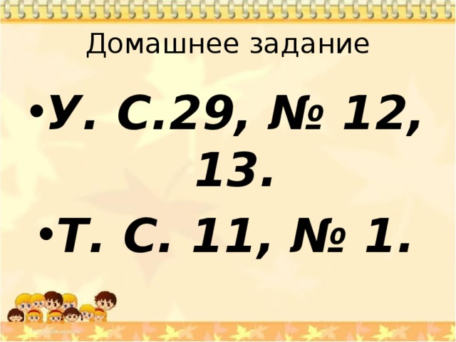 Домашнее задание У. С.29, № 12, 13. Т. С. 11, № 1. 