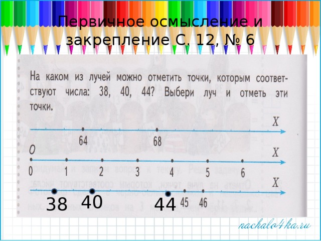 Первичное осмысление и закрепление С. 12, № 6 40 38 44 