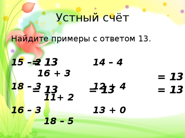 Презентация к уроку математики в 1 классе. "Прибавить и вычесть число 3. Решение