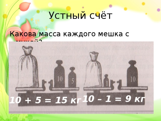 Узнай по рисунку массу каждого пакета с крупой