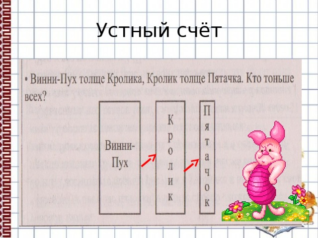 Устный счёт 