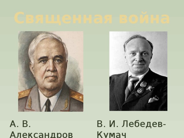 Священная война А. В. Александров В. И. Лебедев-Кумач 