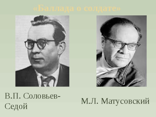«Баллада о солдате»   В.П. Соловьев-Седой М.Л. Матусовский 