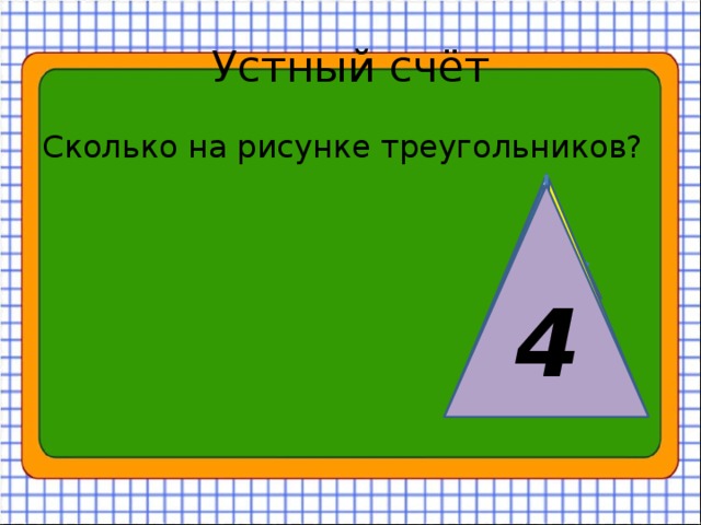 Устный счёт Сколько на рисунке треугольников? 4 