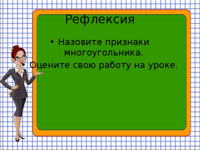 Рефлексия Назовите признаки многоугольника. Оцените свою работу на уроке. 